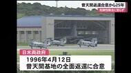 危険性除去に至らず 普天間基地返還合意から25年