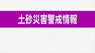 【気象情報】岡山・香川に土砂災害警戒情報 JRは始発から運休も【岡山・香川】