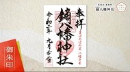 「いわて御朱印めぐり」 花巻・鏑八幡神社 マスクをした狛犬も<岩手・花巻市>