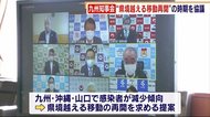 九州地方知事会 福岡県 小川知事ら “県境越える移動再開時期”など協議