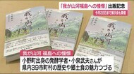 歴史・郷土食の魅力を綴る 発酵学者・小泉武夫さんの随筆をまとめた書籍 出版記念講演<福島県>