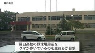 高校の敷地内を歩くクマ…生徒が発見 付近の住宅などでも目撃相次ぐ 捕獲も視野に警戒続く 北海道羅臼町