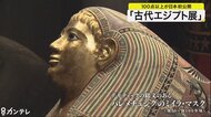 「古代エジプト展」始まる 100点以上が日本初公開