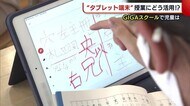 “タブレット端末”授業にどう活用? GIGAスクール構想で学びへの意欲に変化【新潟】