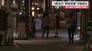 4度目の時短要請 沖縄でスタート
