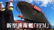 海上自衛隊の「夢と希望」新型護衛艦FFMのヒミツ 「量産型」で人手不足の解消狙う