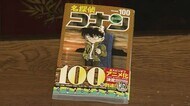 ついに名探偵コナン100巻発売へ 地元北栄町の記念館ではプレゼントキャンペーン企画(鳥取県)