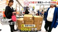 えっ108Kgも！業務スーパーの大容量どう使う？【しらべてみたら】