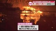 国の研究機関「早い段階で山林境界付近まで飛び火し延焼」大分市佐賀関の大規模火災 現地調査結果　
