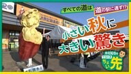 【道の駅 常総】“ギネス世界記録”のメロンパンに長蛇の列！秋の味覚「さつまいも」に「新米すくい」体験も【木村拓也のニュースちょい先】