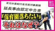 『落選狙い』あえて入りにくい保育園申し込み「育児休業給付金」を延長　制度の“穴”をつく子育ては悪なのか？
