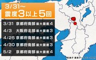 なぜ？京都周辺で震度3以上の地震が頻発　キーワードは「温泉」?　南海トラフとの関連は