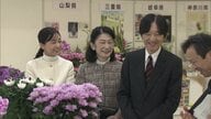秋篠宮ご夫妻と佳子さま“日本最大規模”「関東東海花の展覧会」へ　昭和の時代から皇族方が足を運ぶ伝統と歴史