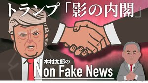トランプ氏が“影の内閣”を結成 「再出馬への最大の兆候」でバイデン政権を揺さぶり