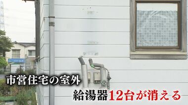 なぜ？誰が？“消えた”給湯器　狙われたのは“空き家”の市営住宅　「プロの仕業でしょうね」転売目的の窃盗か