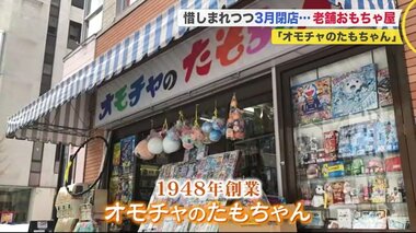 創業73年の老舗おもちゃ屋の閉店に惜しむ声 3世代で通った常連客も「寂しすぎる」