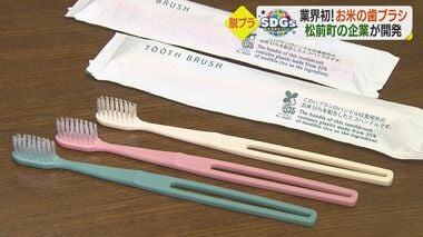 業界初!お米からできた歯ブラシ プラ削減し、環境に配慮 全国のホテルが注目【愛媛発】