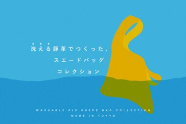 【東京産豚革】時代が求める魅力を再発見。「洗える豚革でつくったバッグ」の開発秘話