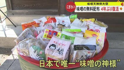 全国で唯一“味噌の神様”まつる神社「味噌天神宮」　秋の例大祭で4年ぶりの無料配布に多くの人【熊本発】