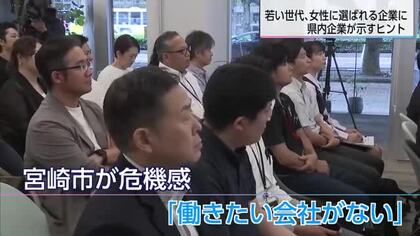 「働きたい会社がない」宮崎市の深刻な女性流出　若者の本音と働き方改革で挑む企業たちの挑戦