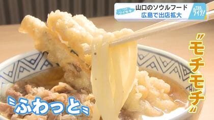 【ふわモチ・手頃・速い】山口のソウルフード・うどん『どんどん』　広島で出店ラッシュ！その狙いとは！？　【広島発】