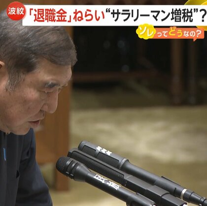 【波紋】長く働くほど優遇される退職金税制の見直し検討　「サラリーマン増税」批判の声も…転職阻む“勤続20年ルール”に石破首相「慎重に適切に見直しすべき」