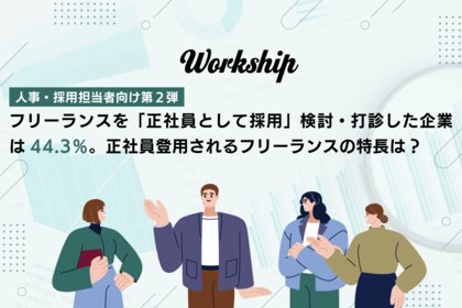 フリーランスを「正社員として採用（トランジション採用）」検討・打診した企業は44.3％。正社員登用されるフリーランスの特長は？