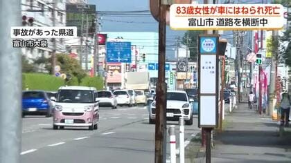 富山市大泉で83歳女性が車にはねられ死亡　信号も横断歩道もない県道で