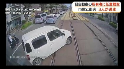 「右折禁止」無視で市電に突っ込み逃走　3人の行方いまだ分からず　軽自動車の所有者に任意聴取　鹿児島市電衝突事故