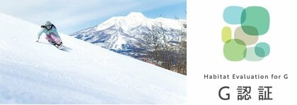事業におけるネイチャーポジティブへの貢献・第5弾 国内スキー場初、「タングラムスキーサーカス」が最高ランクで「G 認証」取得