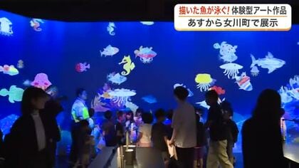 チームラボ「お絵かき水族館」が女川町で８月２９日から開幕　小学生がひと足早くデジタルアート体験　宮城