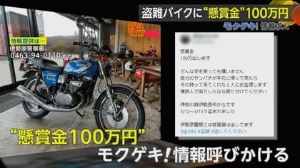 盗難されたのは旧車バイク「サンパチ」　被害者が懸賞金100万円かける　SNSは“500万回閲覧”【モクゲキ！】