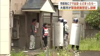 市街地にクマがとどまったら…「緊急猟銃」想定し訓練　行政・警察・猟友会が手順を確認　秋田・大館市