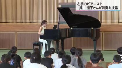右手だけで演奏するピアニスト・押川憧子さんが小学校で演奏を披露