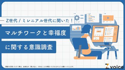 副業をしているZ世代・ミレニアル世代は幸せなのか?マルチワークと幸福度の関係性を調査!