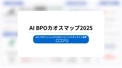 ロコアシ、国内初の「AI BPOカオスマップ」公開―AI-BPaaS/AI活用BPO/AI活用CS/AI-OCR活用BPOの4分類で50社超を俯瞰