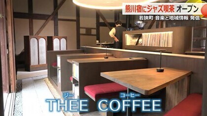 かつての宿場町「熊川宿」にジャズ喫茶　東京から移住の男性が蔵を改装しオープン　地元野菜のカレーも提供　【福井】　