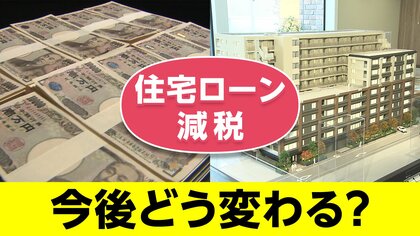 0.7％?15年? 住宅税制は最終攻防　あなたのマネープランを左右する「減税とローン」