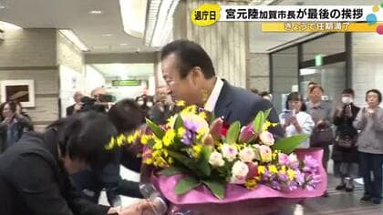 「歴史が必ず評価してくれる日が来る」加賀市長選で敗れた宮元市長が退任式で最後のメッセージ