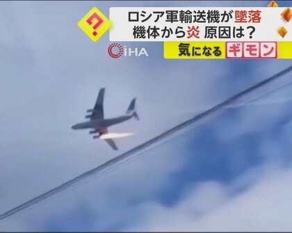 ロシア軍輸送機が墜落　機体から炎　離陸中にエンジンの一つから出火　16人全員が死亡　モスクワ