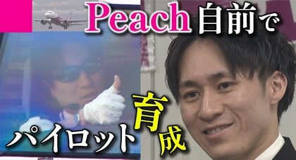 LCCピーチがゼロから育成の自前パイロット 5年の訓練を経て緊張の初フライト 「私の憧れ、夢をあきらめらない」