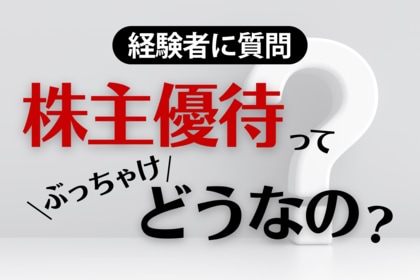 【株式投資家2,076人を調査】株主優待の利用者は70.4%、うち65.4%が「生活の質向上を感じている」