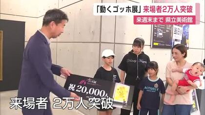 「動くゴッホ展」来場者2万人突破　基山町の家族に記念品　会期は9月6日まで【佐賀県】