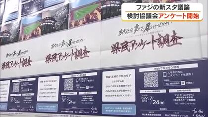 Ｊ１・ファジアーノ岡山の本拠地「新スタジアム」意見募集…検討協議会が県民アンケートを開始【岡山】