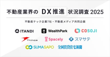 【不動産業界のDX推進状況調査 2025】不動産テック企業7社・不動産メディア共同企画98.6%がDXを推進すべきと回答、75%以上の企業がDXによる効果を実感