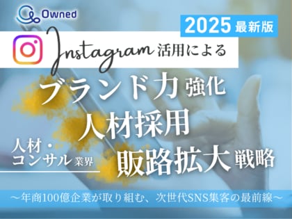 人材・コンサル業界向け|【2025年最新版】Instagram活用によるブランド力強化・人材採用・販路拡大戦略