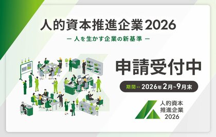 人を活かす企業の新基準人的資本推進企業2026 審査開始