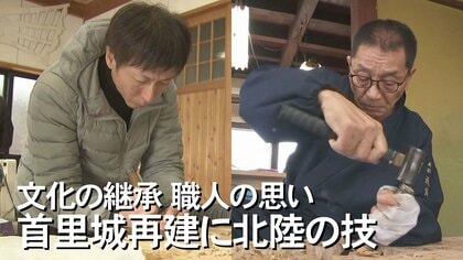 富山と福井で刻まれる“首里城の顔”北陸の職人たちの技術と情熱でよみがえる