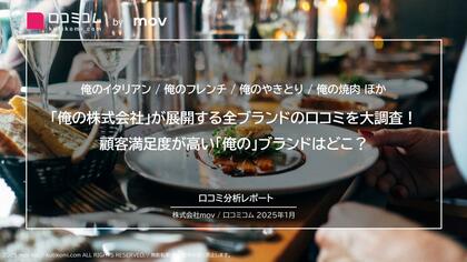 「俺の株式会社」が展開する全ブランドの口コミを大調査!顧客満足度が高い「俺の」ブランドはどこ?