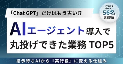 ChatGPTだけはもう古い！?AIエージェント導入で丸投げできた業務ランキング